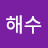 @김해수-f3l