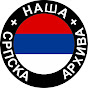 NSA - Naša Srpska Arhiva logo