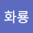 @전화룡-p3k