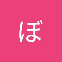 ぼっちーぶ
