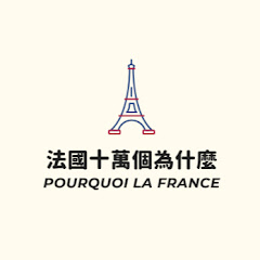 法國的十萬個為什麼Pourquoi la Franceアイコン画像