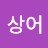 @아기상어-f3w