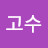 @고수-s7j