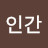 @인간입니다-f9x