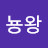 @와뇽왕