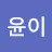 @박윤이-y8e