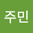 @주민-f6r