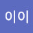 @이이이-d4m