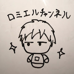 チャンネルロミエル