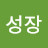 @지속성장