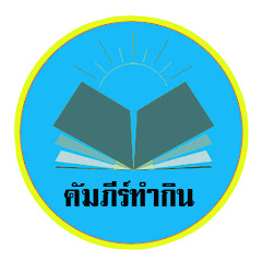คัมภีร์ทํากิน channel logo