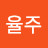 @성율주