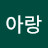 @아랑-e