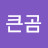 @정큰곰