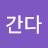 @간다-e9o