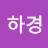 @김하경-o4p