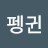 @펭귄-f6u