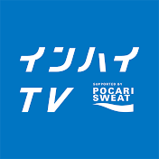 インハイtv