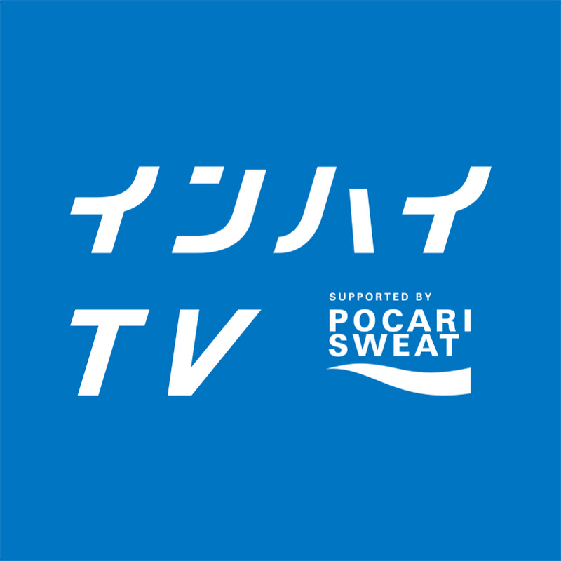 インハイtv