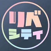 【リベ大】リベシティチャンネル