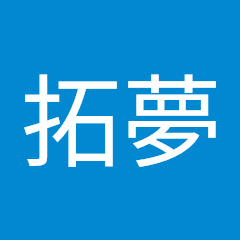 中村拓夢