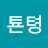 @툔텽