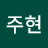 @권주현-z9k