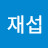 @심재섭-v5k