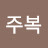 @유주복-o4g