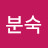 @지분숙