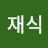 @백재식