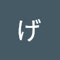 105げーみんぐ