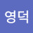 @김영덕-c5r