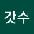 @대단갓수