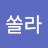 @쏠라-n4i