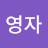 @김영자-f9s