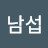 @현남섭-o1e