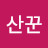 @산꾼-f7g