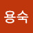 @김용숙-y9z