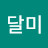 @달미-i3z