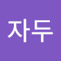 자두