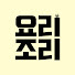 wIjWlF4FVFI-channel-avatar-요리조리