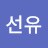 @선유박-s6n