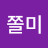 @박쫄미