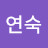 @이연숙-p6v