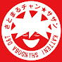 さとまるチャン