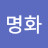 @정명화-j1b