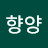 @손향양