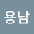 @권용남-w5t