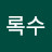 @상록수-l6n